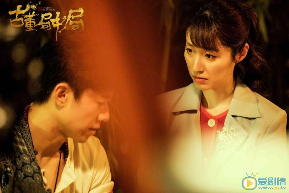 古董局中局劇照