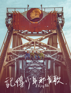 記得少年那首歌