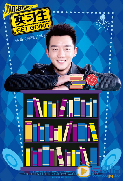 加油吧實習生今晚播出 “書香門第”版海報曝光