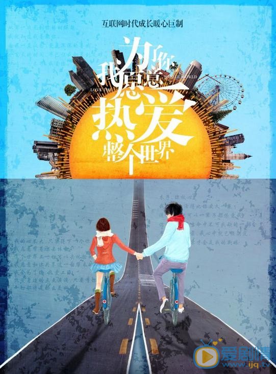 為了你我願意熱愛整個世界劇情介紹