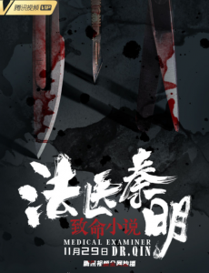 法醫秦明之致命小說