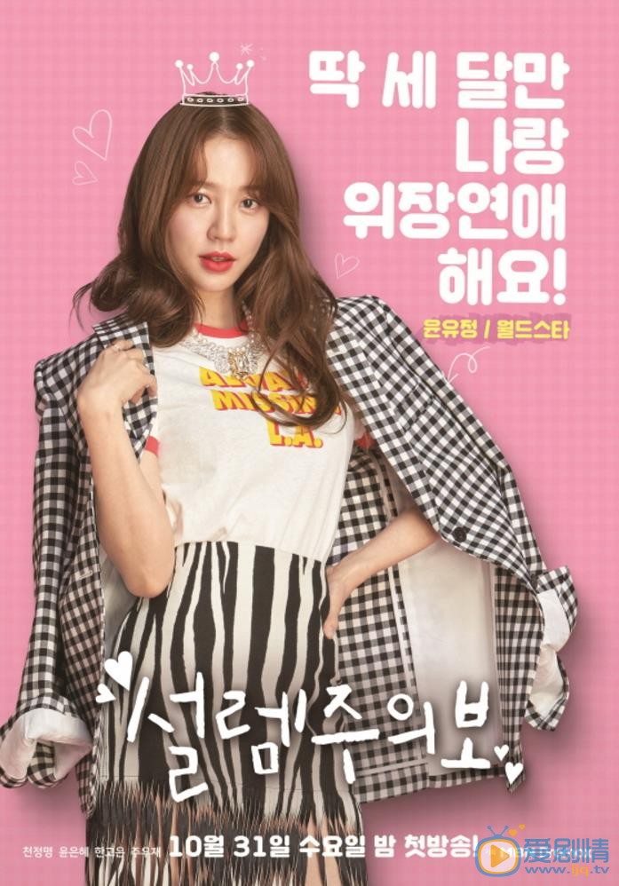 心動警報尹恩惠千正明上演契約戀愛！曝心動警報人物海報