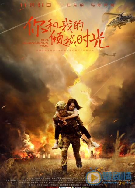你和我的傾城時光定檔11.11 趙麗穎金瀚甜寵愛戀來襲
