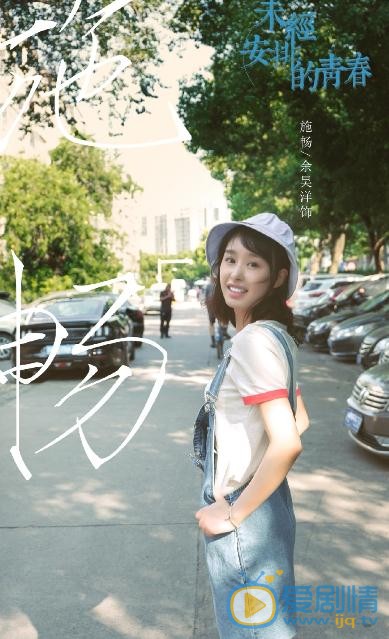 余昊洋個人資料簡介 余昊洋《未經安排的青春》劇照