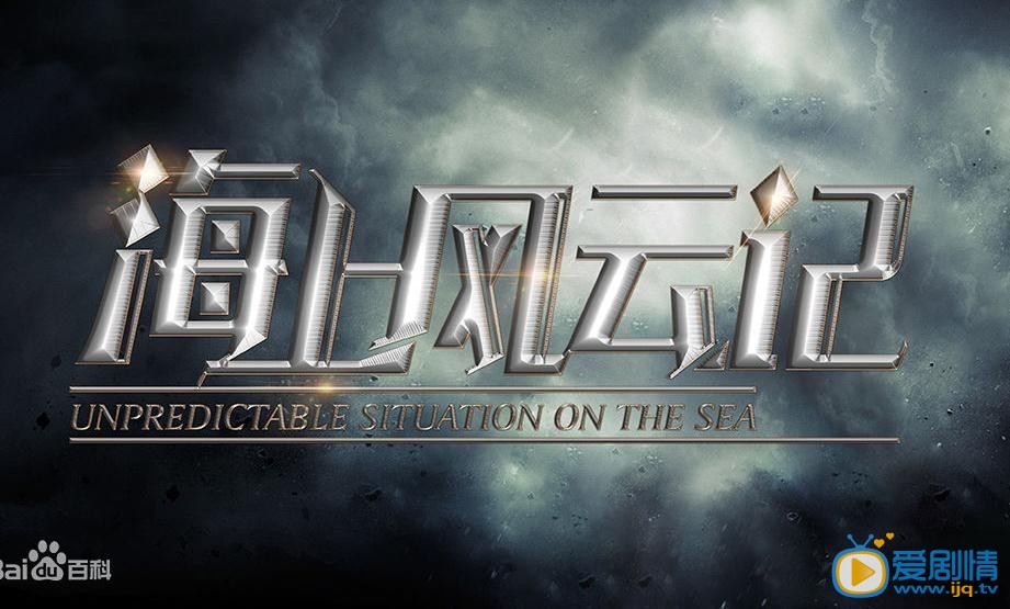 海山風雲記劇情介紹