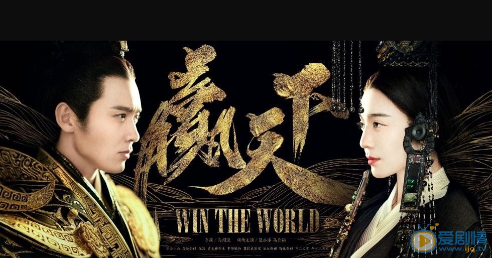 《贏天下》首曝海報 范冰冰高雲翔聯手上演眼神殺