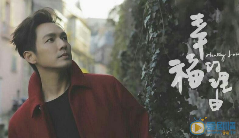 幸福的理由劇情介紹