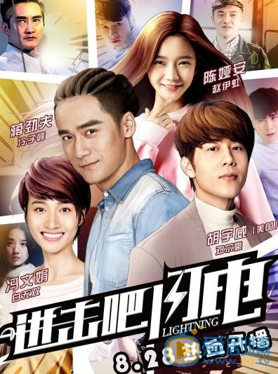 進擊吧閃電曝海報 蔣勁夫胡宇崴校園風雲即將上線