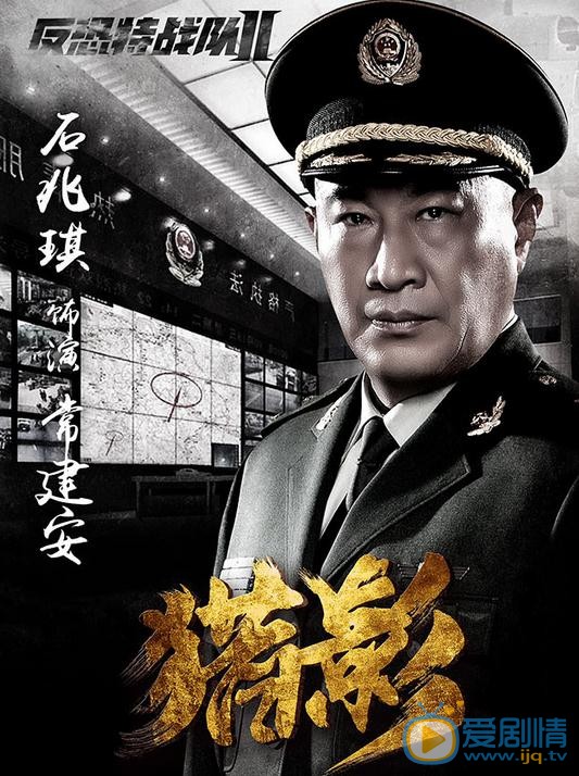 反恐特戰隊之獵影曝單人海報 特戰隊員軍人風采吸引眾人