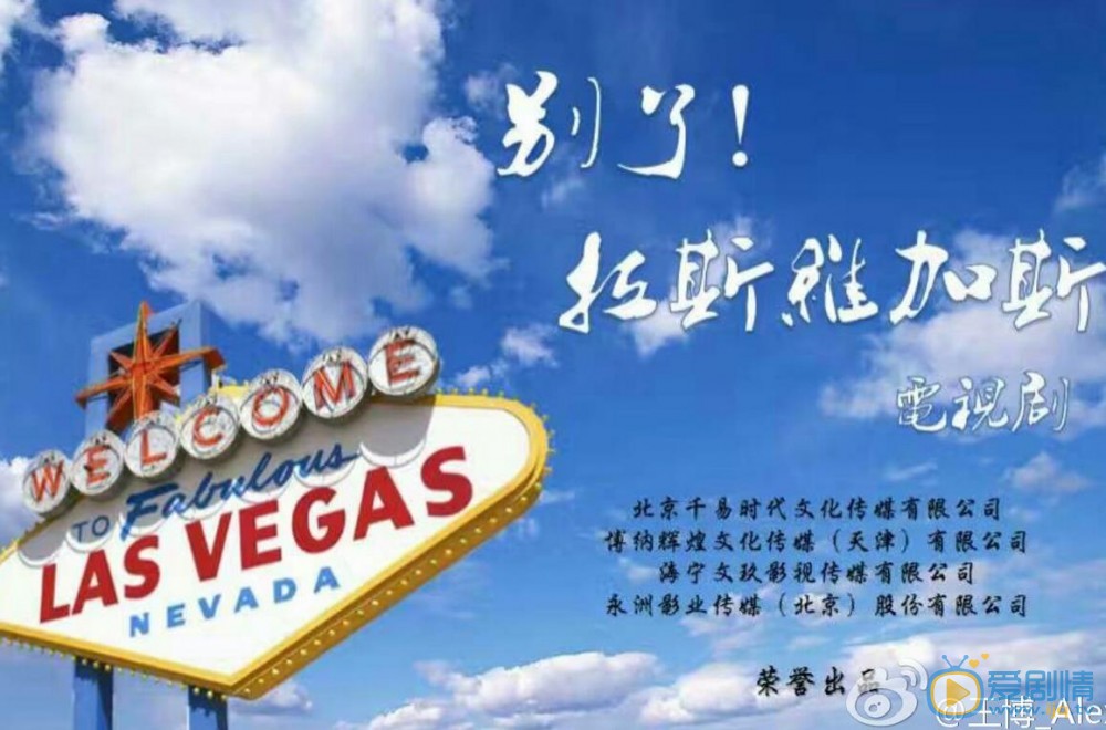 別了！拉斯維加斯劇情介紹