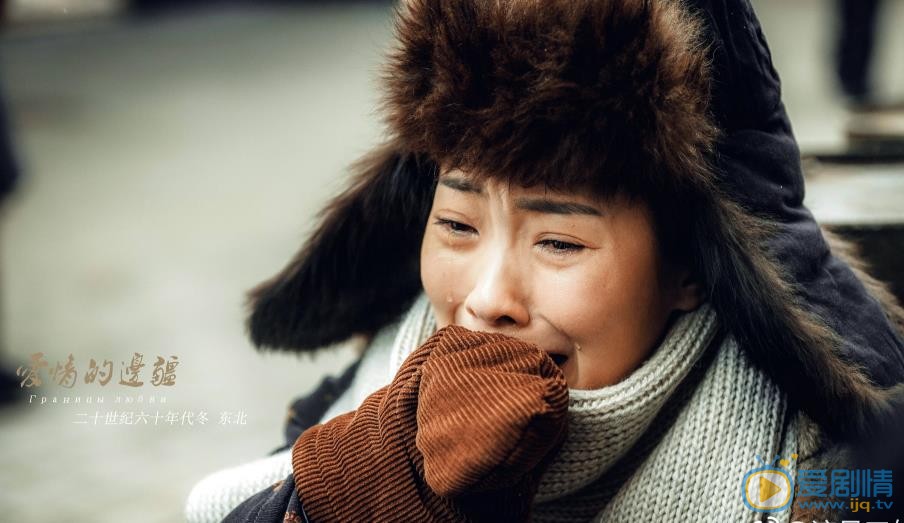 愛情的邊疆劇照