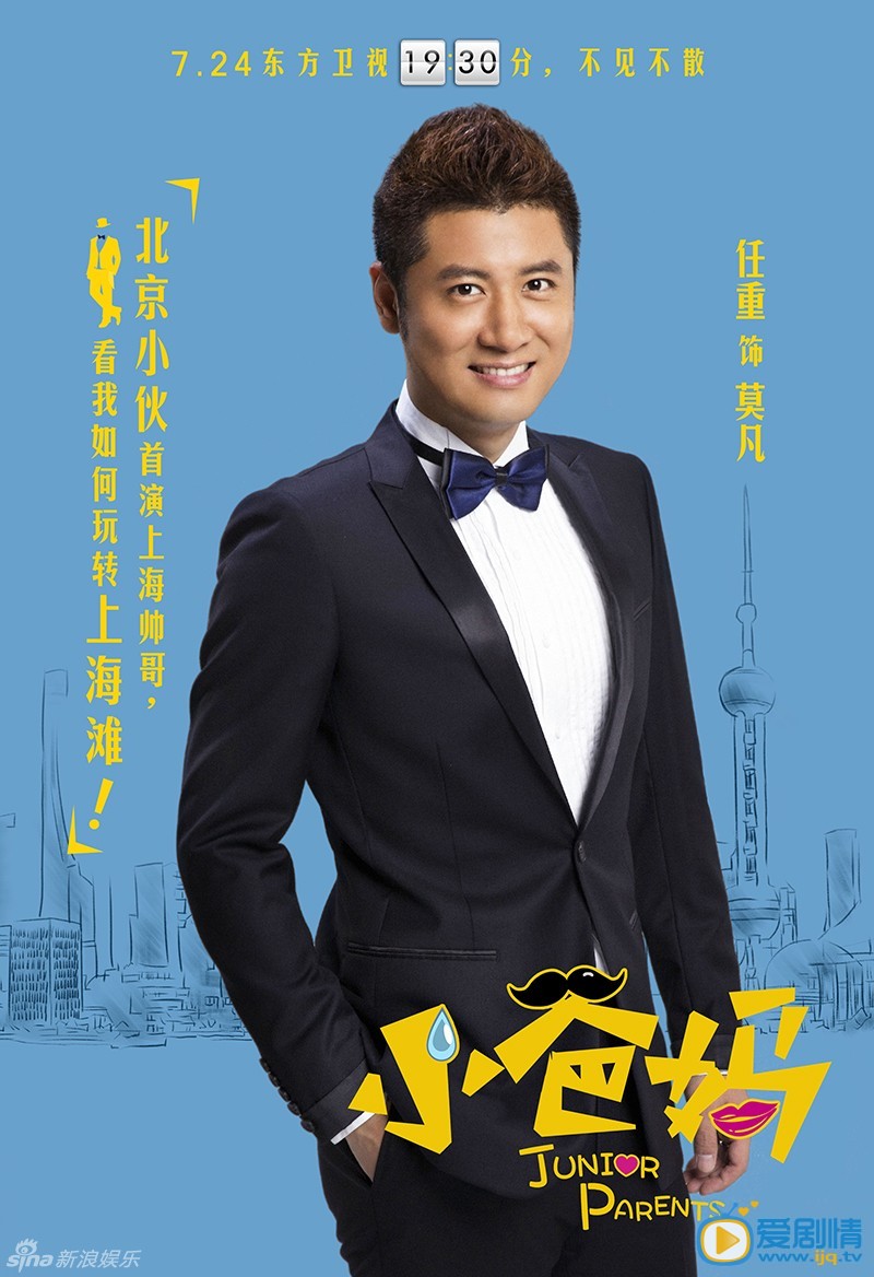 《小爸媽》將播 曝高清人物海報（組圖）