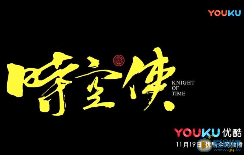 時空俠什麼時候播出？時空俠播出時間及平台介紹