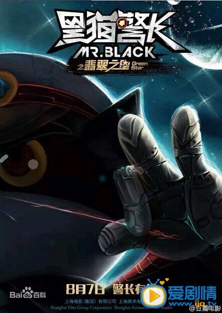 黑貓警長之翡翠之星