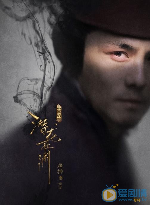 《三國機密之潛龍在淵》最新“窺心版”海報曝光 馬天宇、韓東君眼神殺揭秘三國風雲