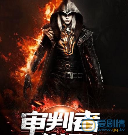 審判者劇情介紹