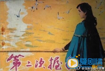 第二次握手劇情介紹