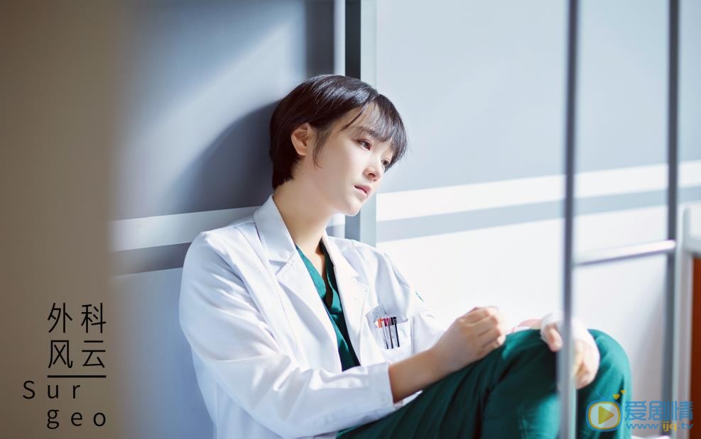 外科風雲劇照