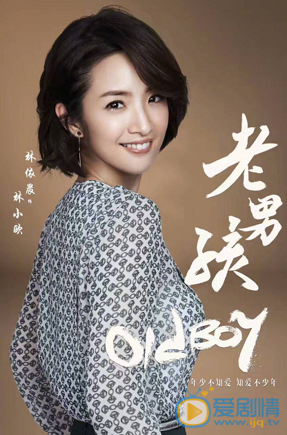 老男孩公布演員陣容 劉燁林依晨領銜主演
