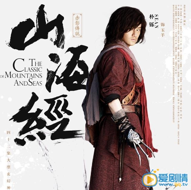 山海經之赤影傳說劇照