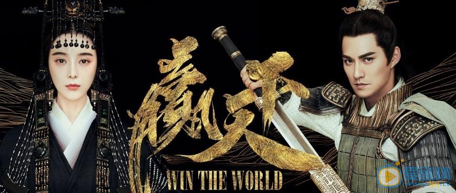 《贏天下》曝海報 范冰冰嚴屹寬再度合作