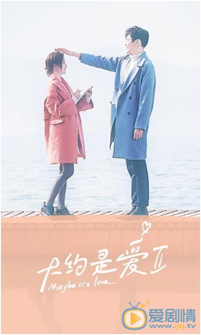 大約是愛2什麼時間播_大約是愛2播出時間