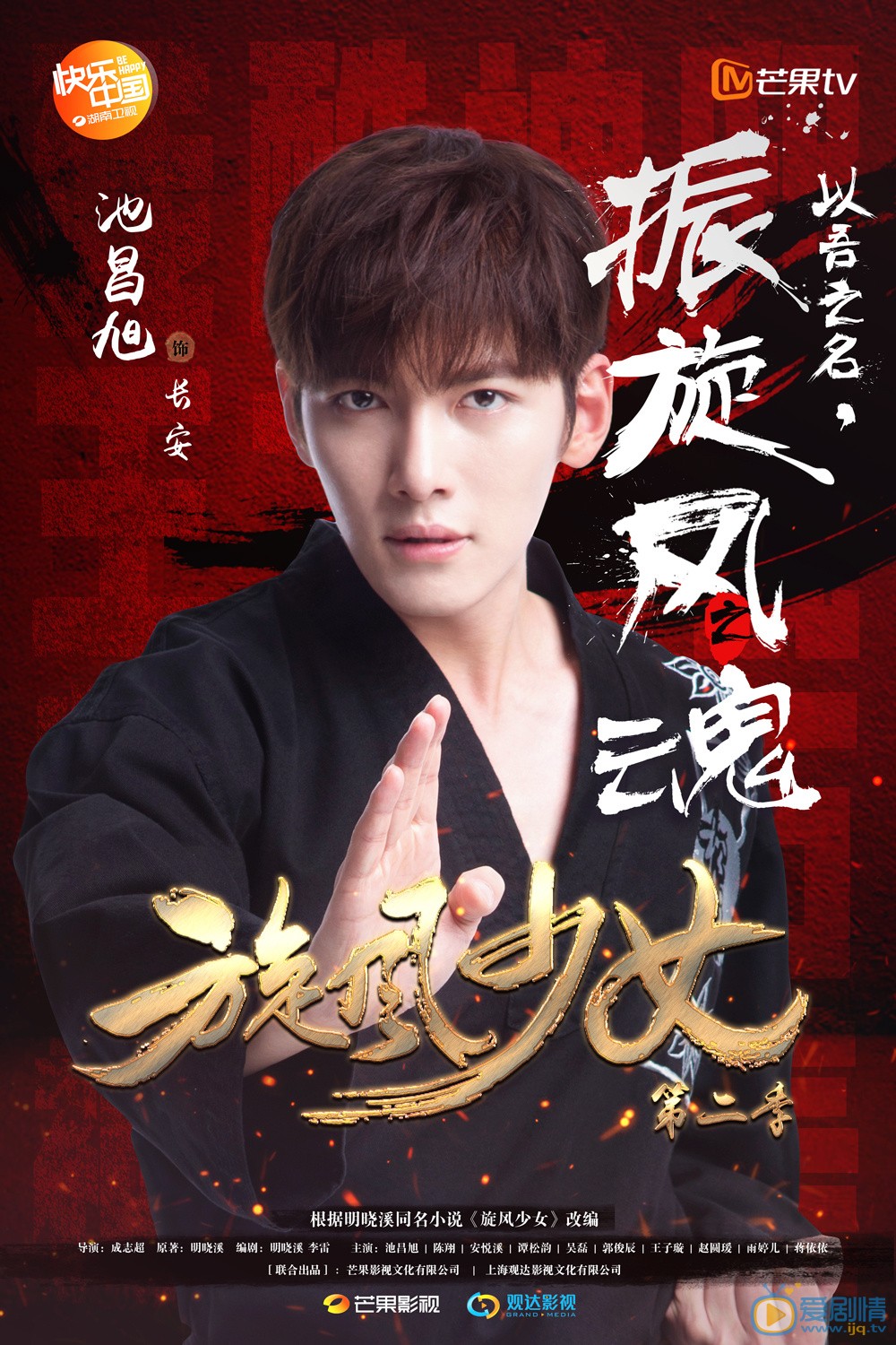 電視劇《鏇風少女2》海報 池昌旭 飾演長安 池昌旭《鏇風少女2》個人海報