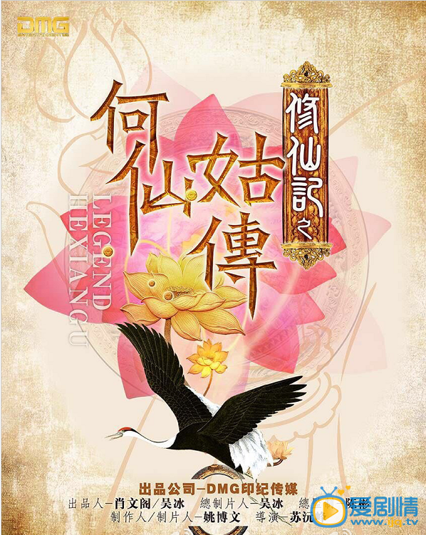 修仙記之何仙姑傳海報