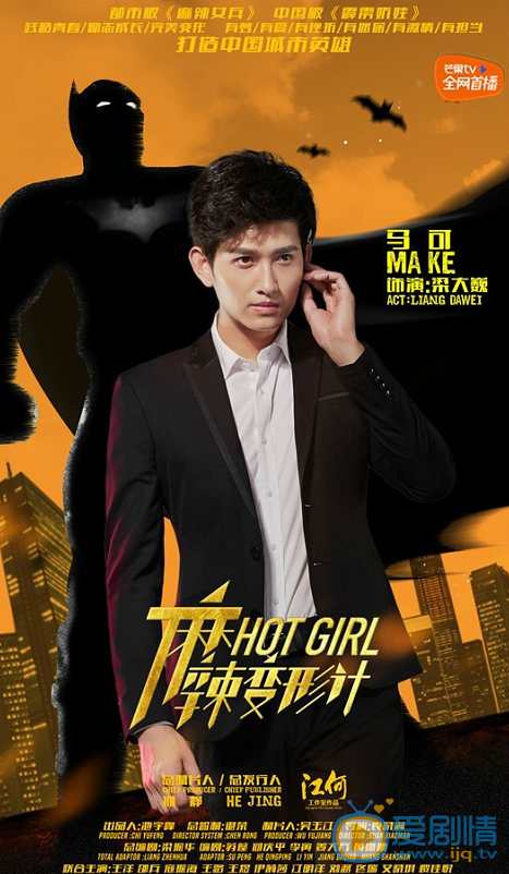 麻辣變形計公布城市英雄海報 關小迪梁大巍變身正義使者