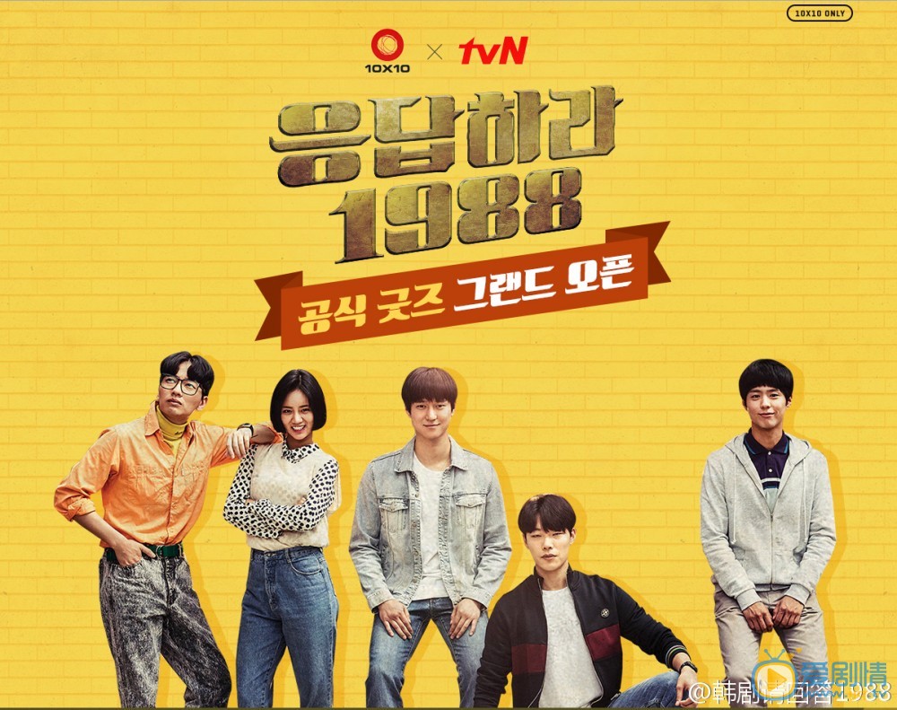 電視劇《請回答1988》劇照
