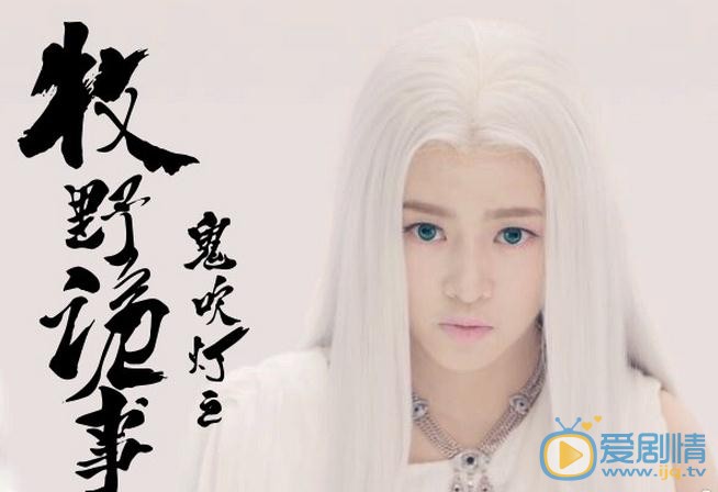 曾夢雪個人資料簡介 曾夢雪《鬼吹燈之牧野詭事》劇照