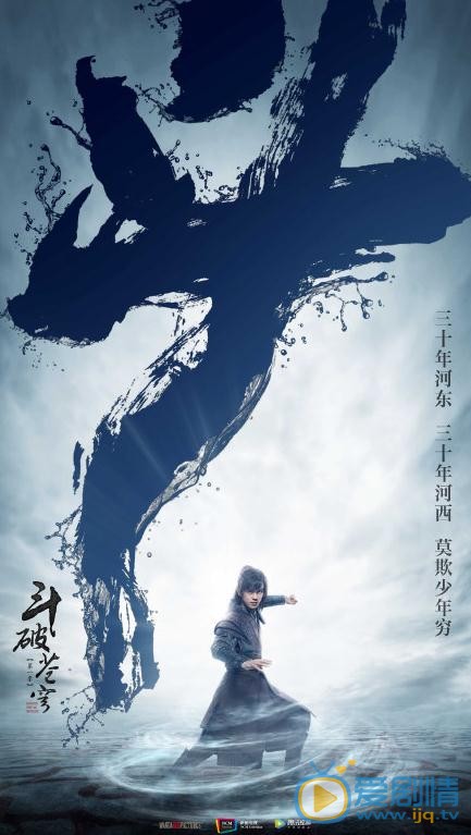 斗破蒼穹曝海報 吳磊&ldquo;少年行&rdquo;海報盡顯鬥戰不息