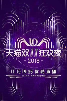 2018天貓雙十一狂歡夜