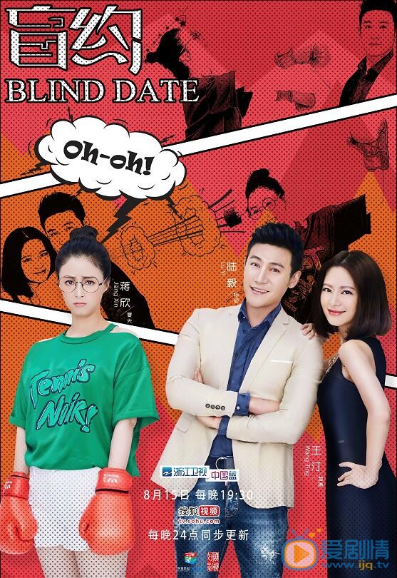 盲約發布“左右為難”海報 陸毅深陷感情糾葛