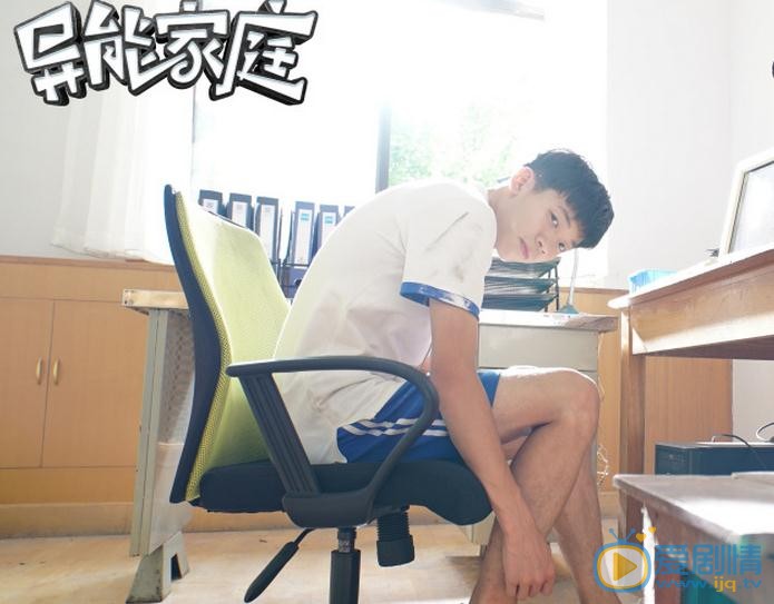 劉傑毅個人資料簡介 劉傑毅《異能家庭》劇照