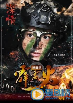 特種兵之霹靂火海報