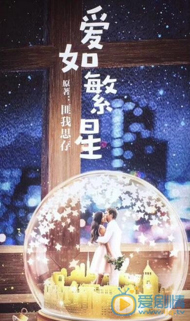 愛如繁星劇情介紹