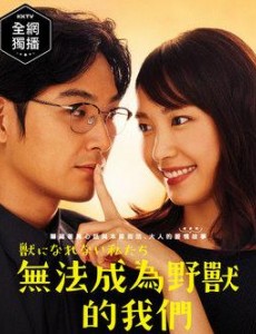 我們無法成為野獸