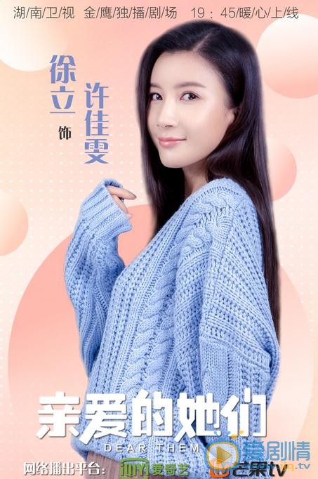 親愛的她們許佳雯是誰演的？許佳雯扮演者徐立個人資料、寫真及生活照欣賞