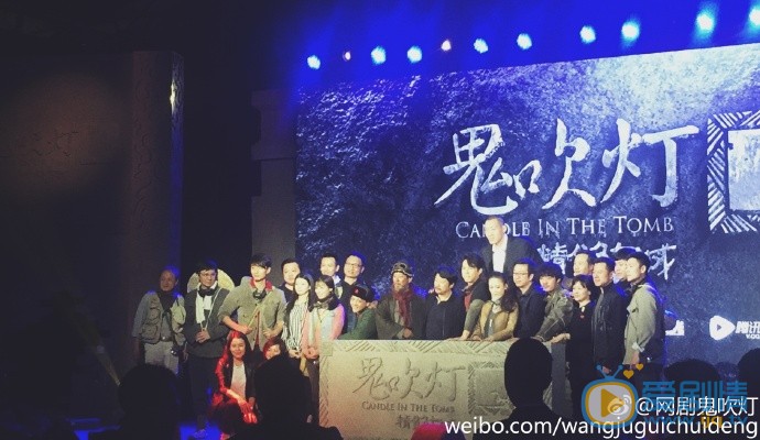 網劇鬼吹燈之精絕古城發布會