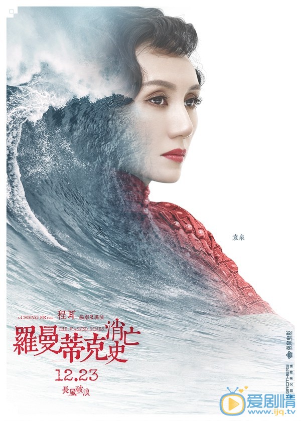 羅曼蒂克消亡史曝角色海報 