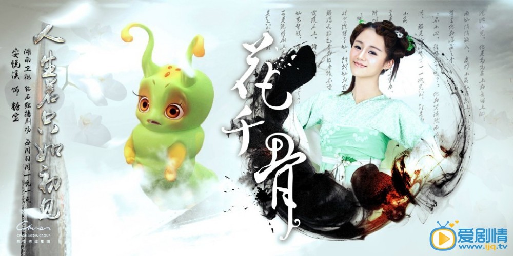 曝《花千骨》人生若只如初見版高清海報（組圖）