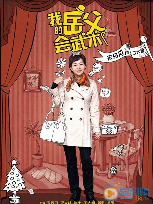 我的岳父會武術首曝單人海報 宋丹倪大紅領銜主演家庭輕喜劇