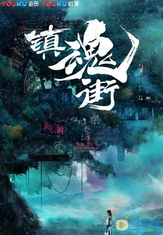 鎮魂街曝定檔海報 汪東城安悅溪7月優酷上線