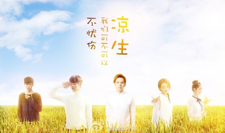 涼生我們可不可以不憂傷演員陣容公布 馬天宇鍾漢良領銜演繹青春傷痛文學