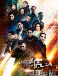 飛虎之雷霆極戰