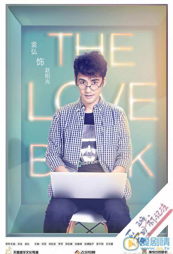  愛的正確標記法首曝&ldquo;霓虹&rdquo;版海報  袁弘哈利波特感十足