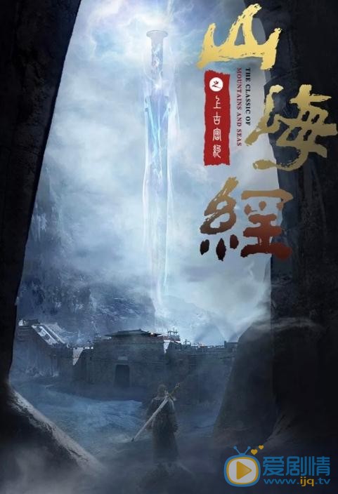 山海經之上古密約劇情介紹