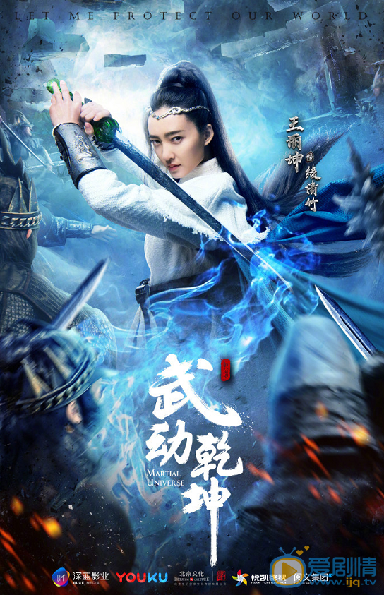 武動乾坤曝“一武制敵”版角色海報 楊洋高度還原武祖林動