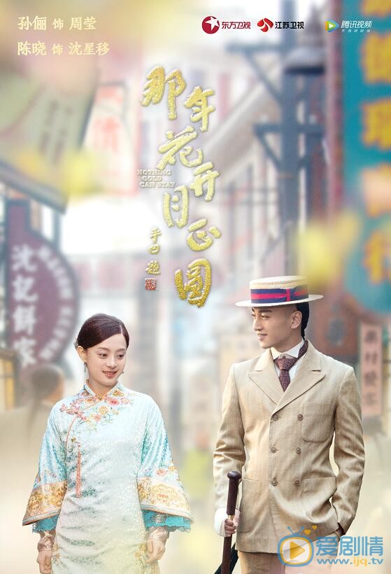 那年花開月正圓曝遇見版海報 孫儷陳曉何潤東上演虐心之戀